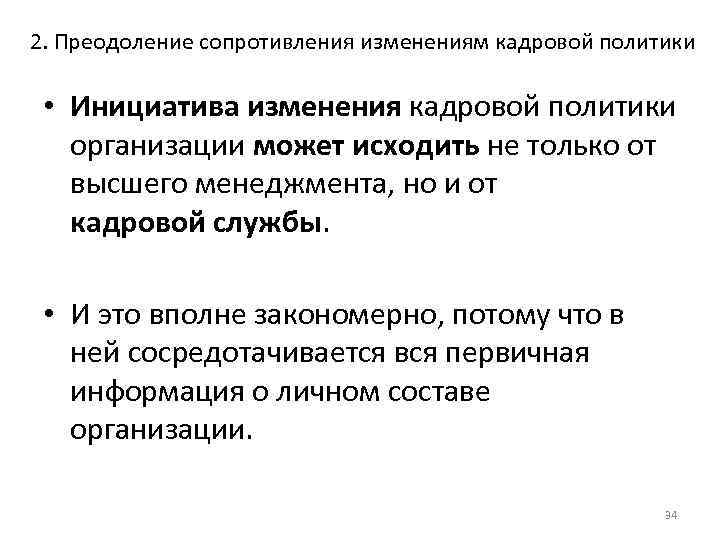 2. Преодоление сопротивления изменениям кадровой политики • Инициатива изменения кадровой политики организации может исходить