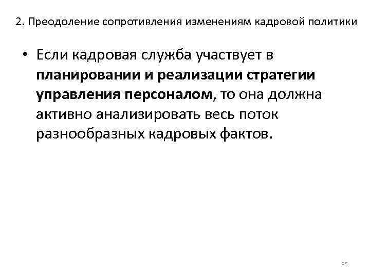 2. Преодоление сопротивления изменениям кадровой политики • Если кадровая служба участвует в планировании и