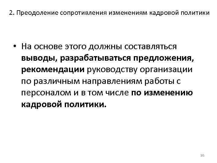 2. Преодоление сопротивления изменениям кадровой политики • На основе этого должны составляться выводы, разрабатываться
