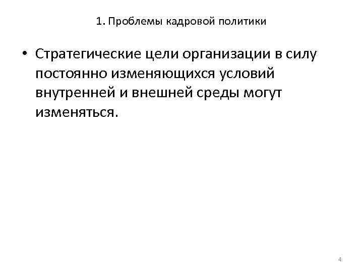 1. Проблемы кадровой политики • Стратегические цели организации в силу постоянно изменяющихся условий внутренней