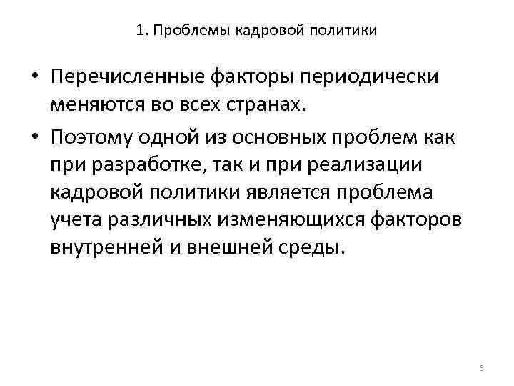 1. Проблемы кадровой политики • Перечисленные факторы периодически меняются во всех странах. • Поэтому