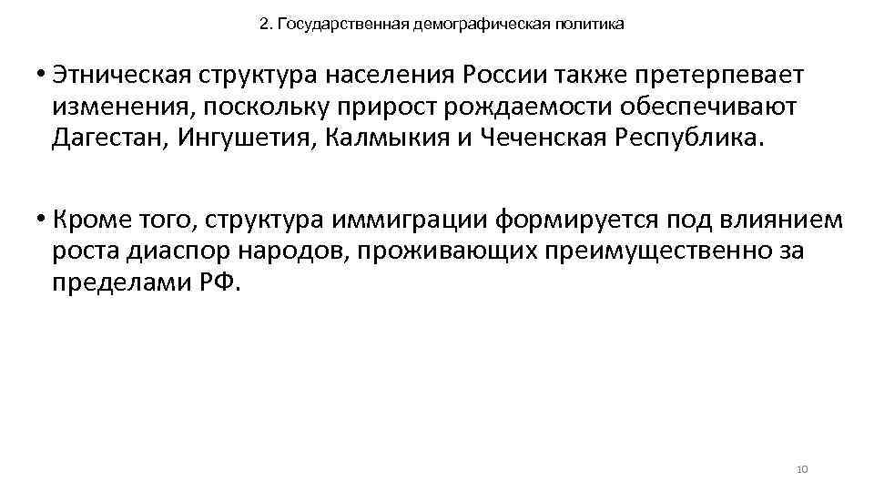 2. Государственная демографическая политика • Этническая структура населения России также претерпевает изменения, поскольку прирост