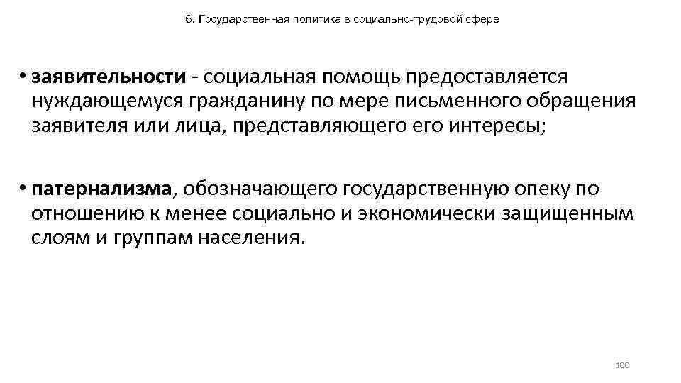 6. Государственная политика в социально-трудовой сфере • заявительности - социальная помощь предоставляется нуждающемуся гражданину