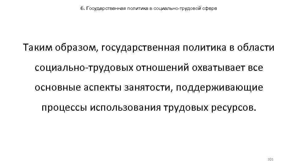 6. Государственная политика в социально-трудовой сфере Таким образом, государственная политика в области социально-трудовых отношений