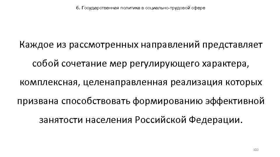 6. Государственная политика в социально-трудовой сфере Каждое из рассмотренных направлений представляет собой сочетание мер