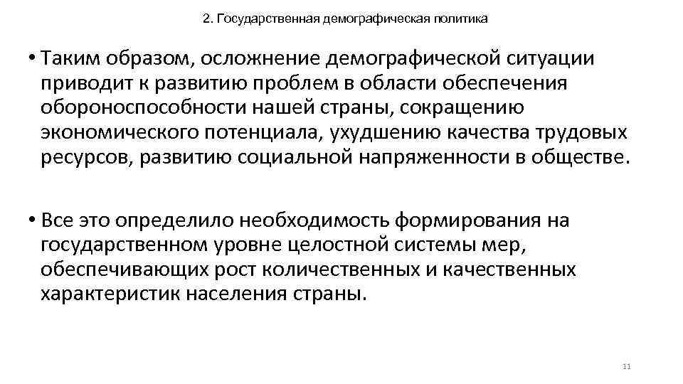 2. Государственная демографическая политика • Таким образом, осложнение демографической ситуации приводит к развитию проблем