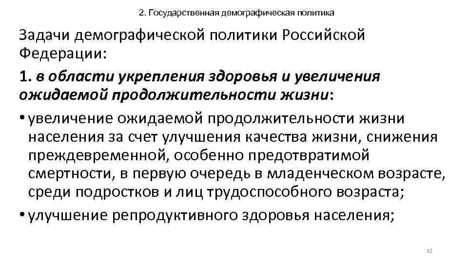 2. Государственная демографическая политика Задачи демографической политики Российской Федерации: 1. в области укрепления здоровья