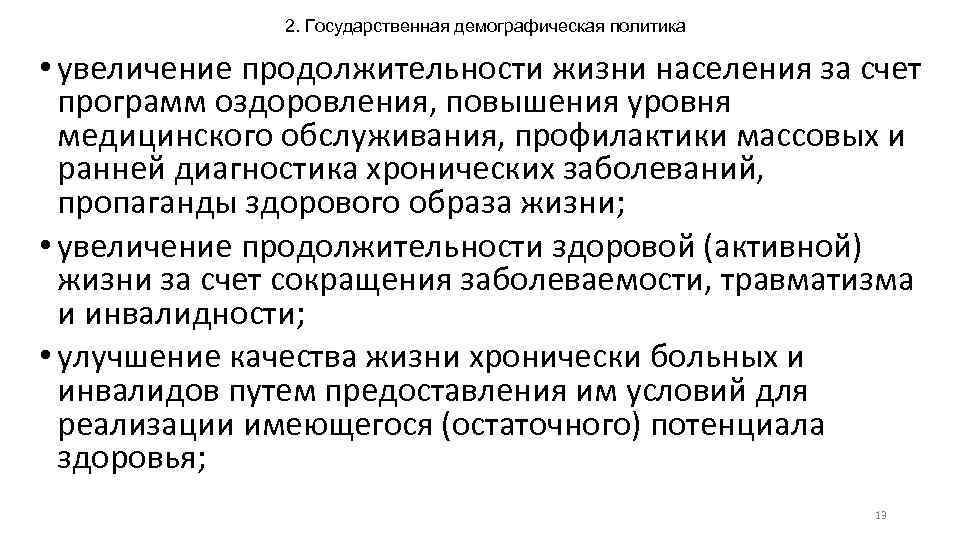 2. Государственная демографическая политика • увеличение продолжительности жизни населения за счет программ оздоровления, повышения