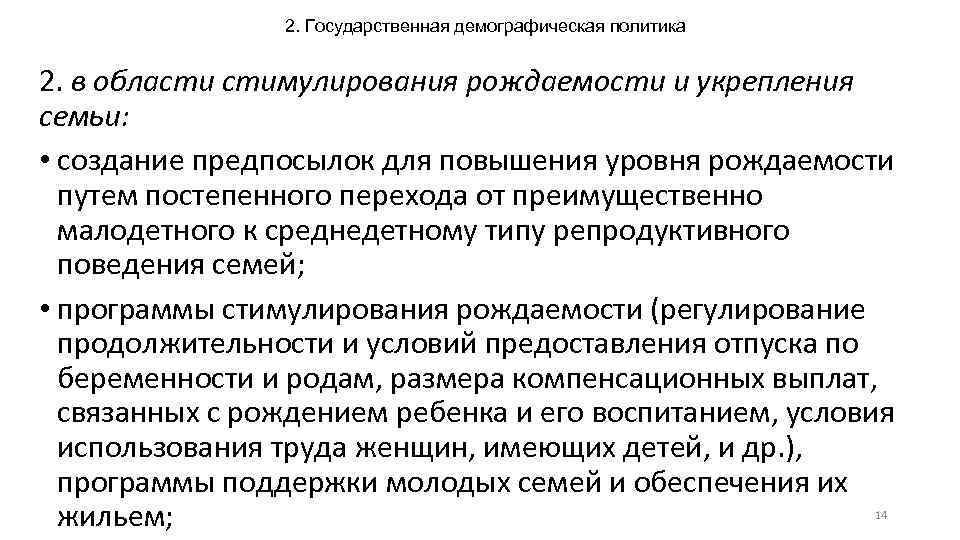 2. Государственная демографическая политика 2. в области стимулирования рождаемости и укрепления семьи: • создание