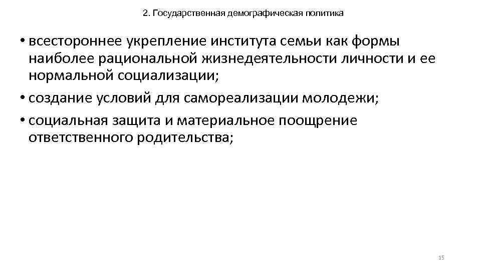 2. Государственная демографическая политика • всестороннее укрепление института семьи как формы наиболее рациональной жизнедеятельности