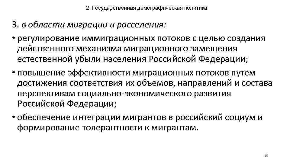 2. Государственная демографическая политика 3. в области миграции и расселения: • регулирование иммиграционных потоков