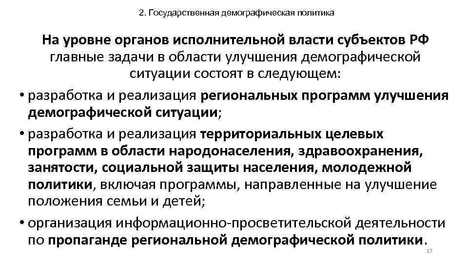 2. Государственная демографическая политика На уровне органов исполнительной власти субъектов РФ главные задачи в