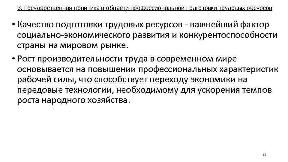 3. Государственная политика в области профессиональной подготовки трудовых ресурсов • Качество подготовки трудовых ресурсов