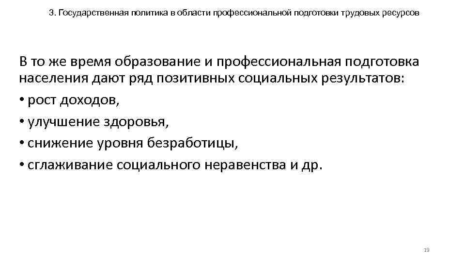 3. Государственная политика в области профессиональной подготовки трудовых ресурсов В то же время образование