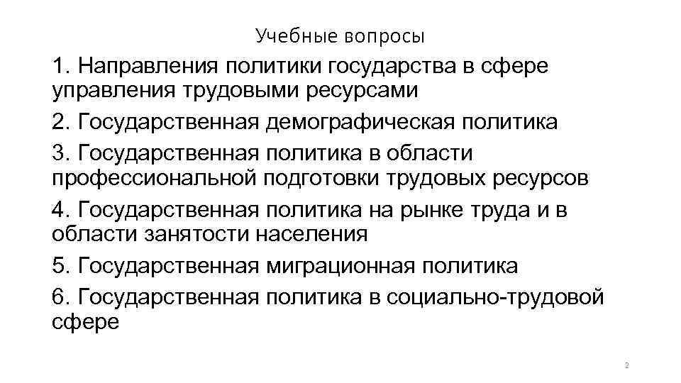 Учебные вопросы 1. Направления политики государства в сфере управления трудовыми ресурсами 2. Государственная демографическая