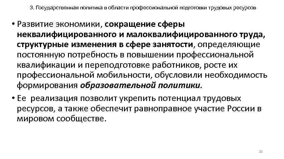 3. Государственная политика в области профессиональной подготовки трудовых ресурсов • Развитие экономики, сокращение сферы