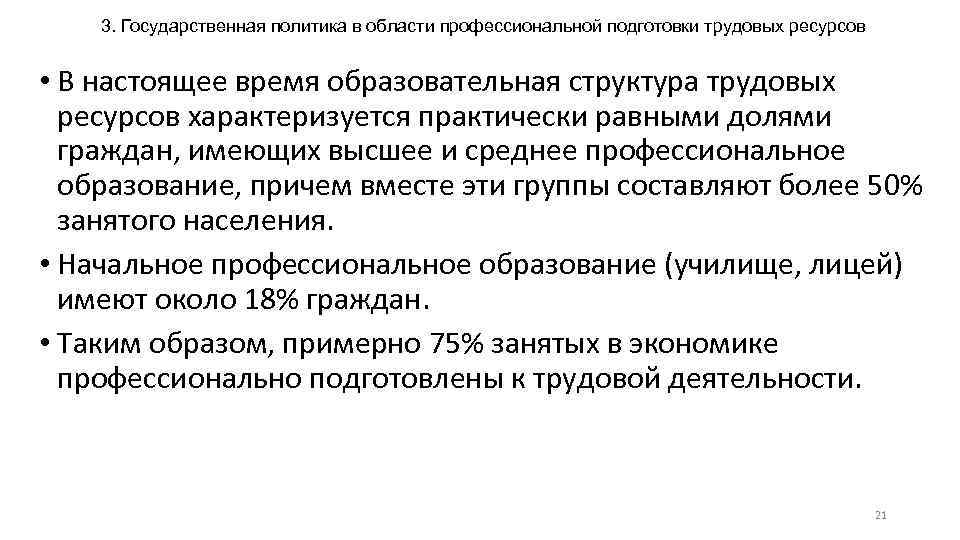 3. Государственная политика в области профессиональной подготовки трудовых ресурсов • В настоящее время образовательная