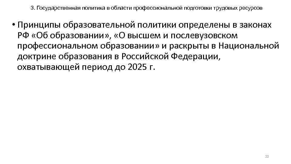 3. Государственная политика в области профессиональной подготовки трудовых ресурсов • Принципы образовательной политики определены