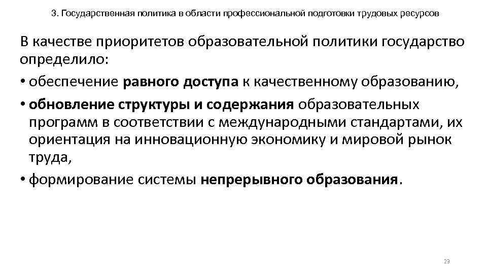 3. Государственная политика в области профессиональной подготовки трудовых ресурсов В качестве приоритетов образовательной политики