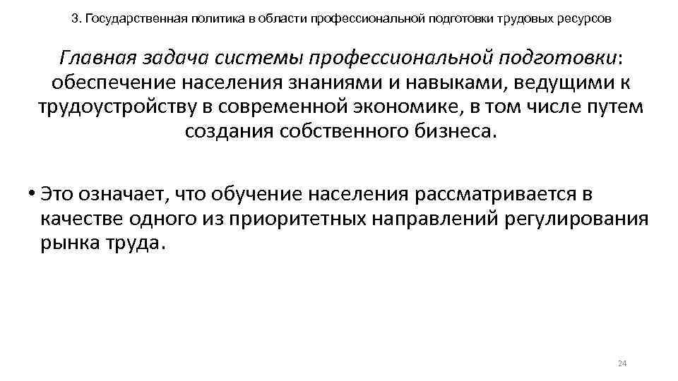 3. Государственная политика в области профессиональной подготовки трудовых ресурсов Главная задача системы профессиональной подготовки: