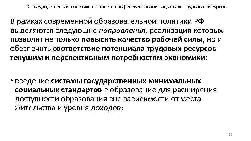 3. Государственная политика в области профессиональной подготовки трудовых ресурсов В рамках современной образовательной политики