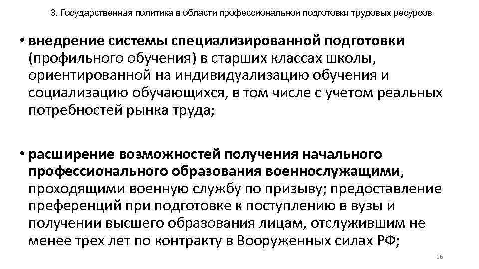 3. Государственная политика в области профессиональной подготовки трудовых ресурсов • внедрение системы специализированной подготовки