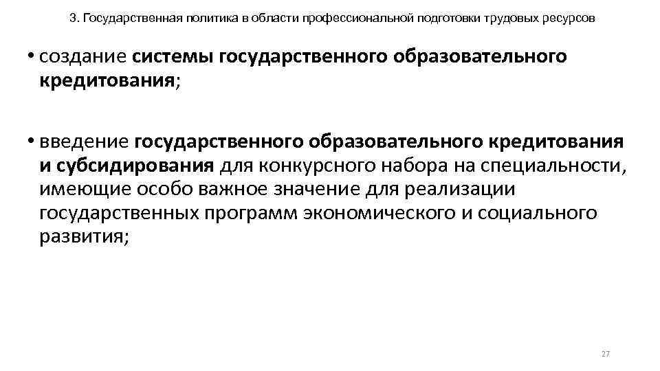 3. Государственная политика в области профессиональной подготовки трудовых ресурсов • создание системы государственного образовательного