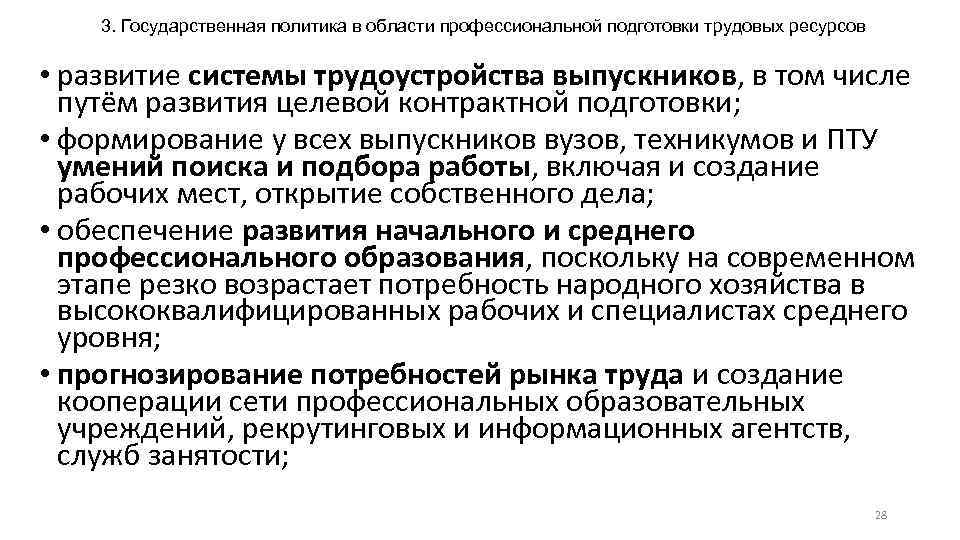 3. Государственная политика в области профессиональной подготовки трудовых ресурсов • развитие системы трудоустройства выпускников,