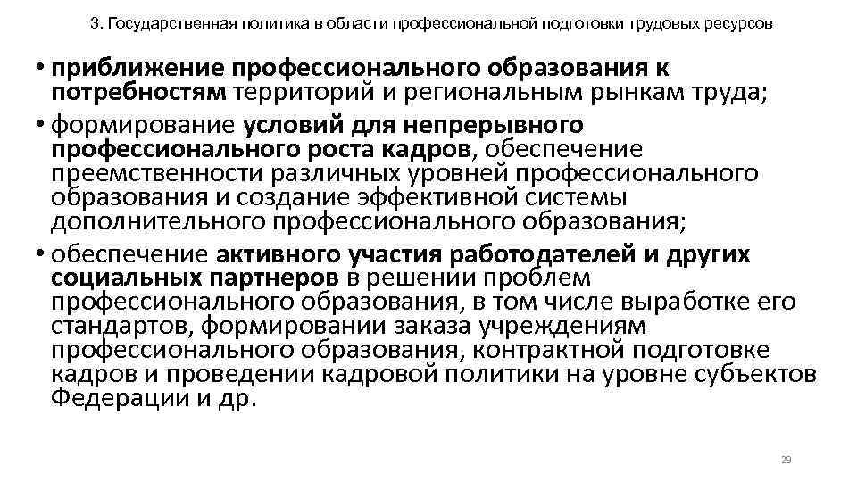 3. Государственная политика в области профессиональной подготовки трудовых ресурсов • приближение профессионального образования к