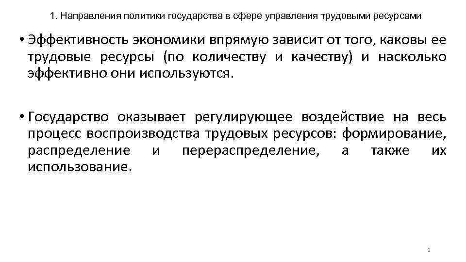 1. Направления политики государства в сфере управления трудовыми ресурсами • Эффективность экономики впрямую зависит