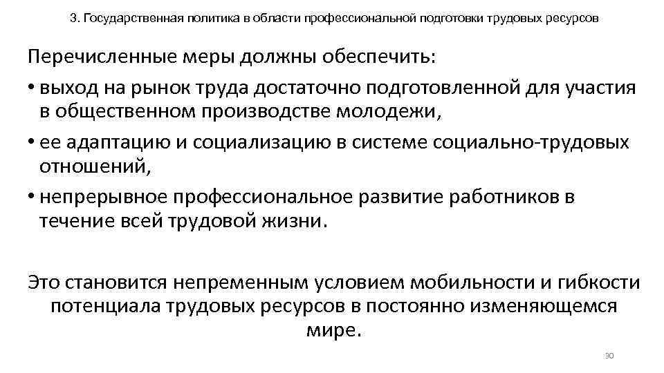 3. Государственная политика в области профессиональной подготовки трудовых ресурсов Перечисленные меры должны обеспечить: •