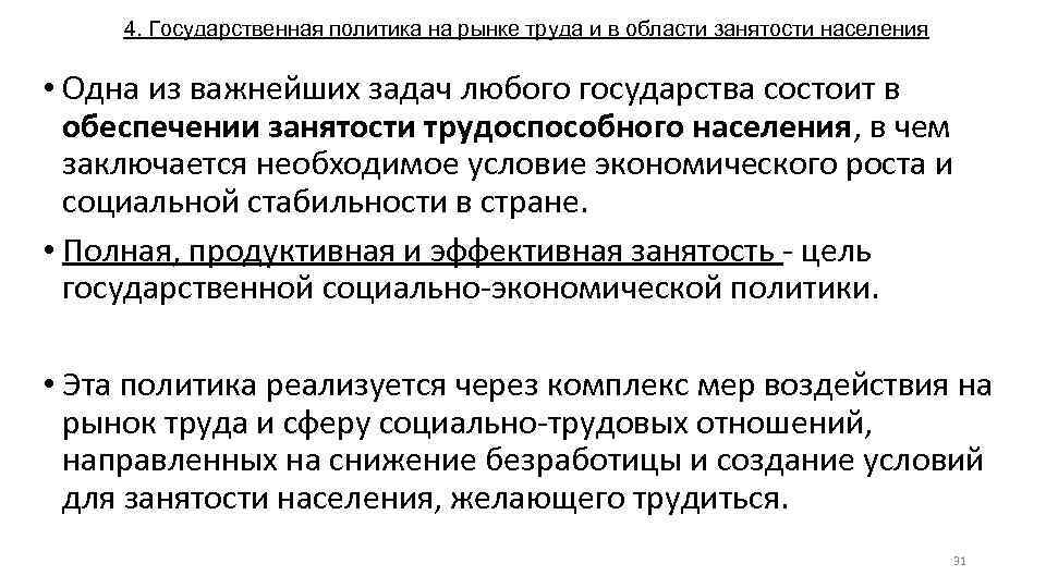 4. Государственная политика на рынке труда и в области занятости населения • Одна из