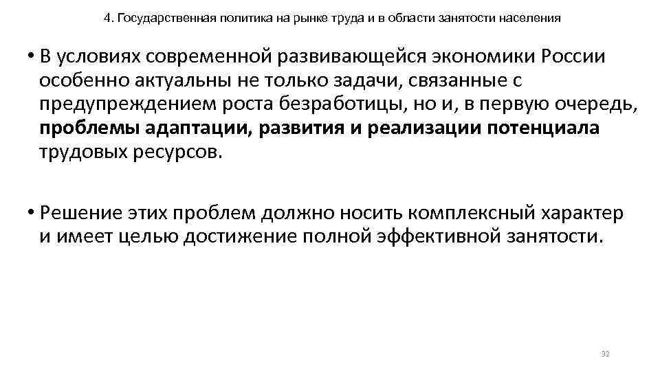 4. Государственная политика на рынке труда и в области занятости населения • В условиях