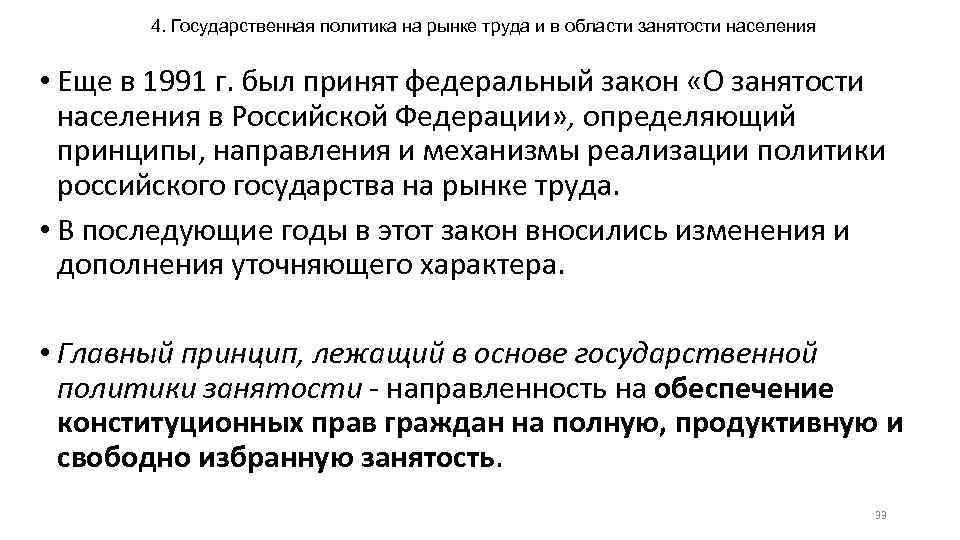 4. Государственная политика на рынке труда и в области занятости населения • Еще в