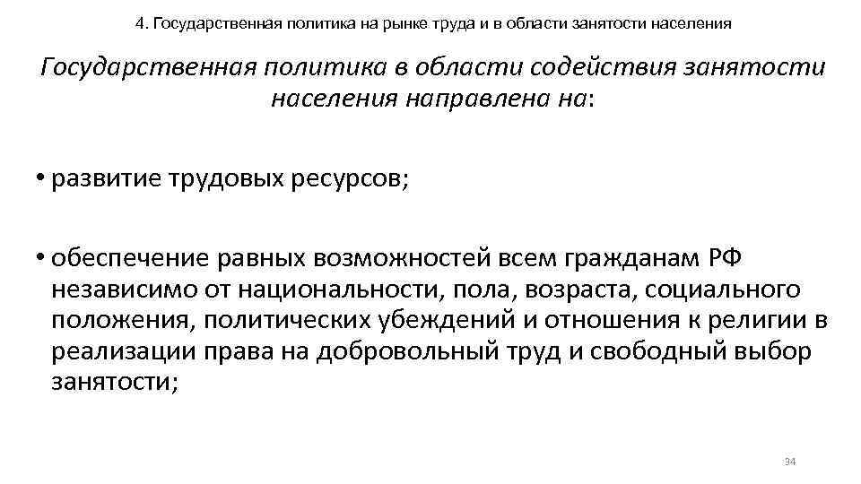 4. Государственная политика на рынке труда и в области занятости населения Государственная политика в