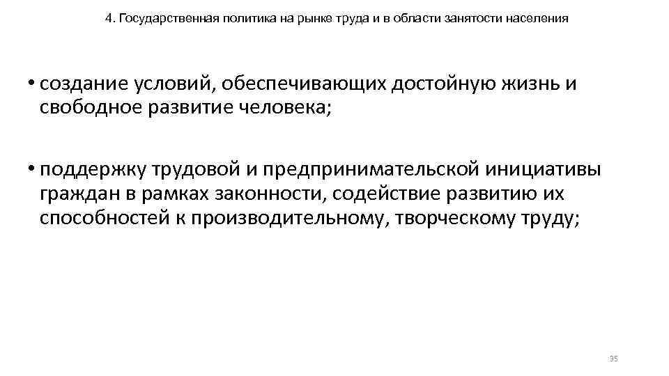 4. Государственная политика на рынке труда и в области занятости населения • создание условий,