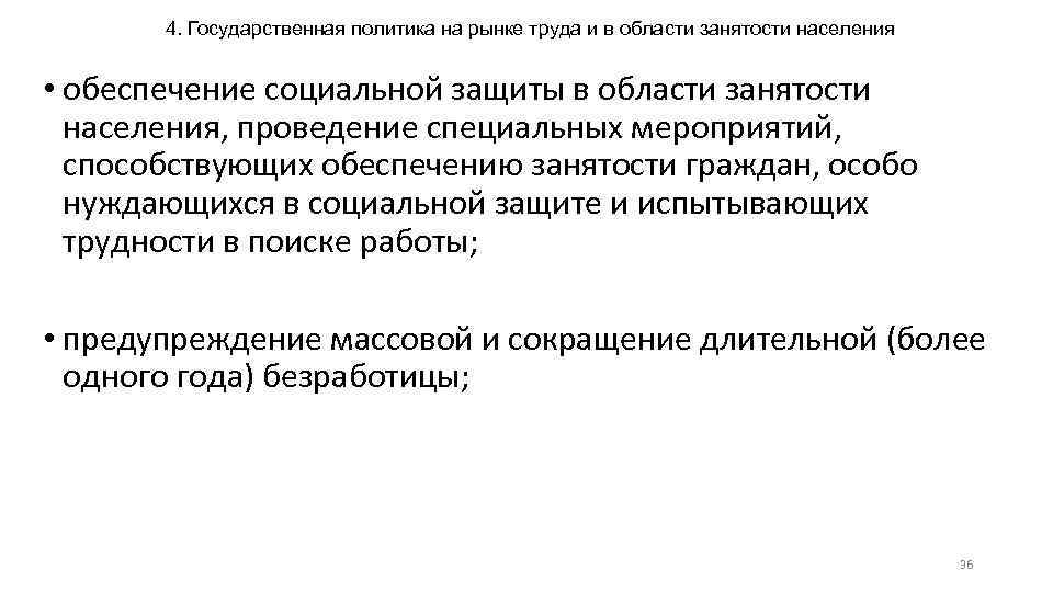 4. Государственная политика на рынке труда и в области занятости населения • обеспечение социальной