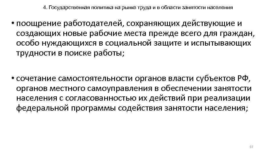 4. Государственная политика на рынке труда и в области занятости населения • поощрение работодателей,