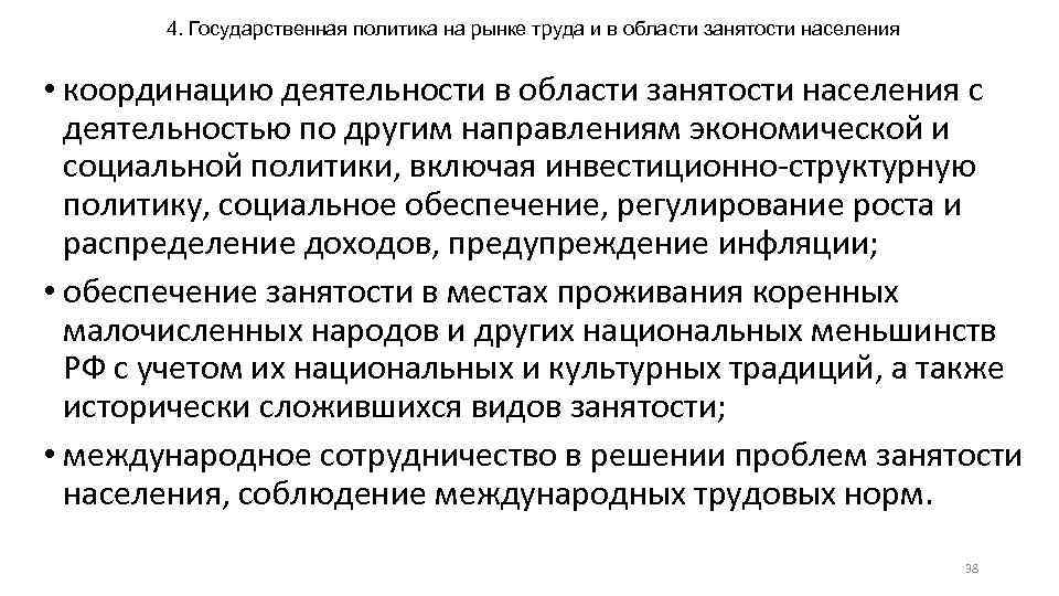 4. Государственная политика на рынке труда и в области занятости населения • координацию деятельности