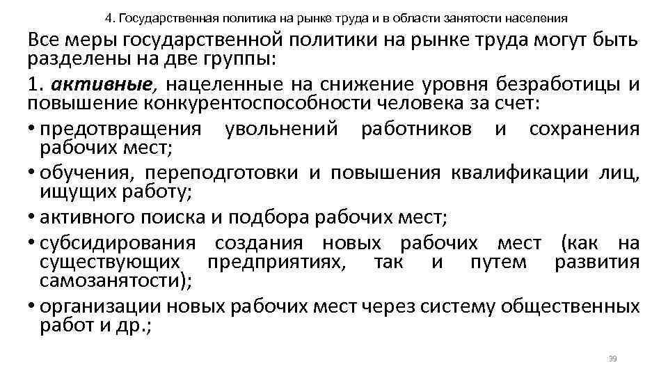 4. Государственная политика на рынке труда и в области занятости населения Все меры государственной