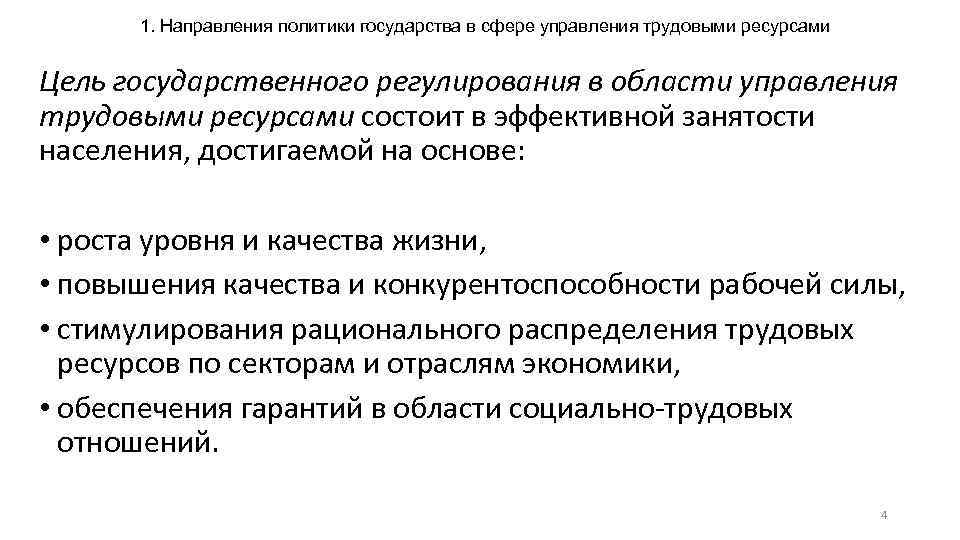 1. Направления политики государства в сфере управления трудовыми ресурсами Цель государственного регулирования в области