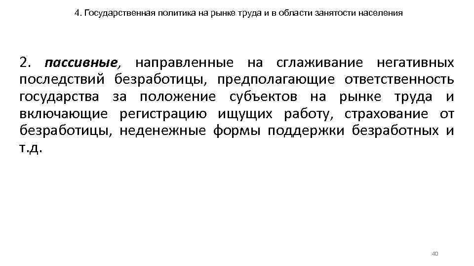 4. Государственная политика на рынке труда и в области занятости населения 2. пассивные, направленные