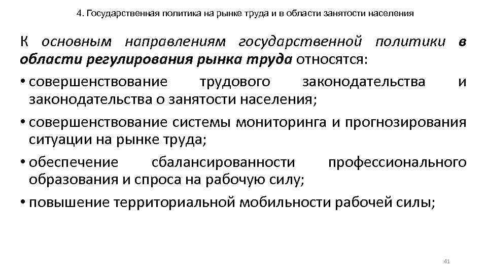 4. Государственная политика на рынке труда и в области занятости населения К основным направлениям