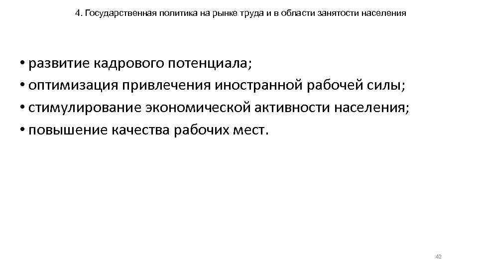 4. Государственная политика на рынке труда и в области занятости населения • развитие кадрового