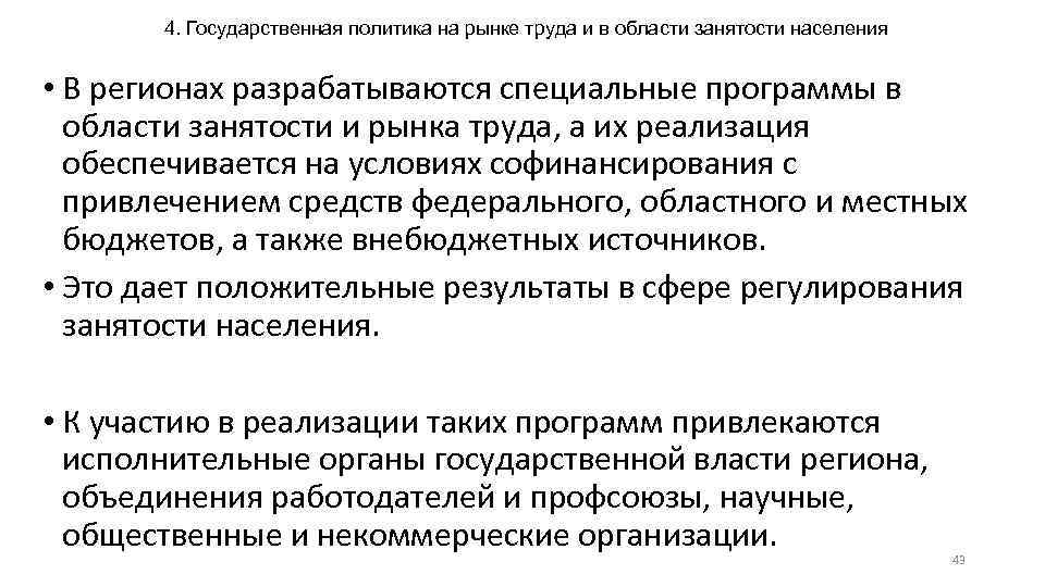 4. Государственная политика на рынке труда и в области занятости населения • В регионах