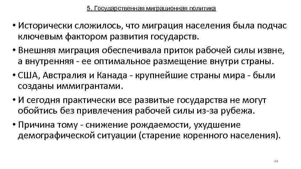 5. Государственная миграционная политика • Исторически сложилось, что миграция населения была подчас ключевым фактором