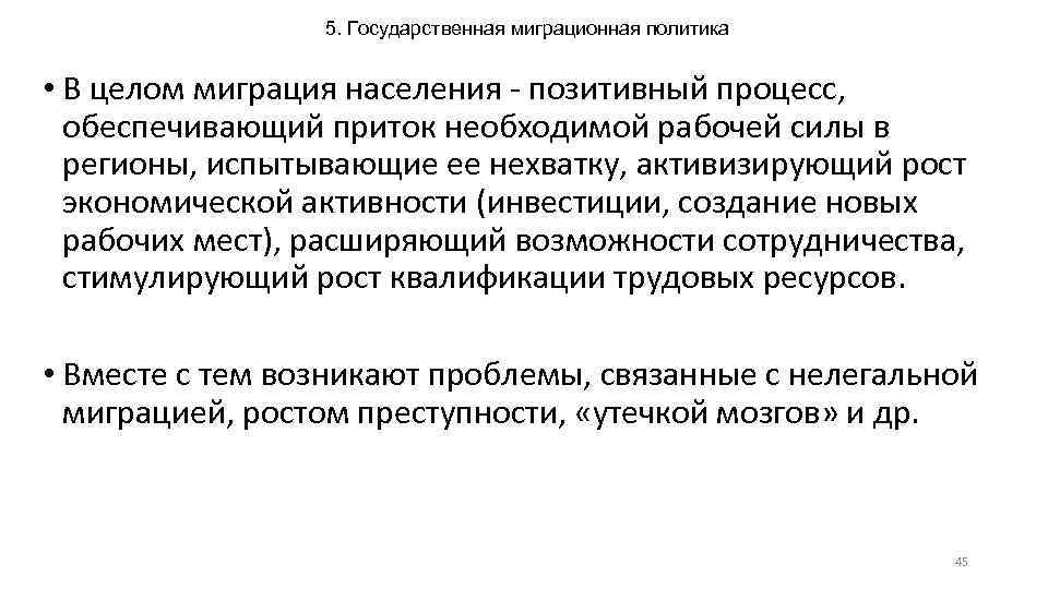 5. Государственная миграционная политика • В целом миграция населения - позитивный процесс, обеспечивающий приток