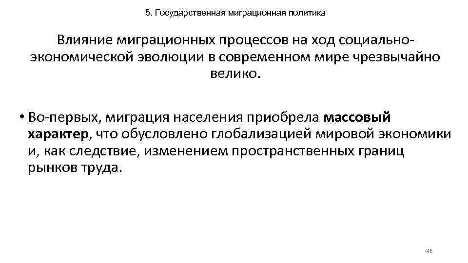 5. Государственная миграционная политика Влияние миграционных процессов на ход социальноэкономической эволюции в современном мире