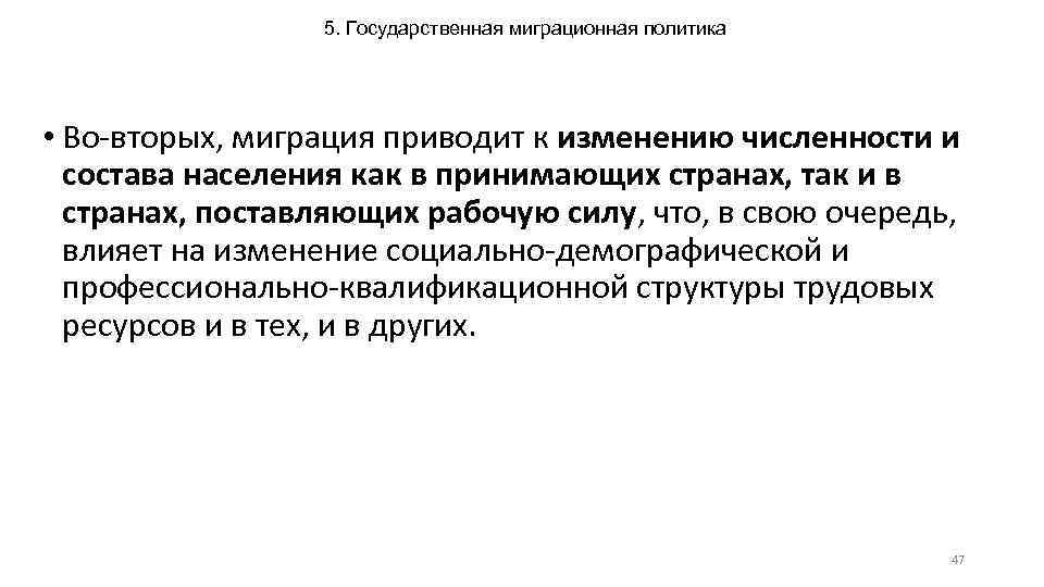 5. Государственная миграционная политика • Во-вторых, миграция приводит к изменению численности и состава населения