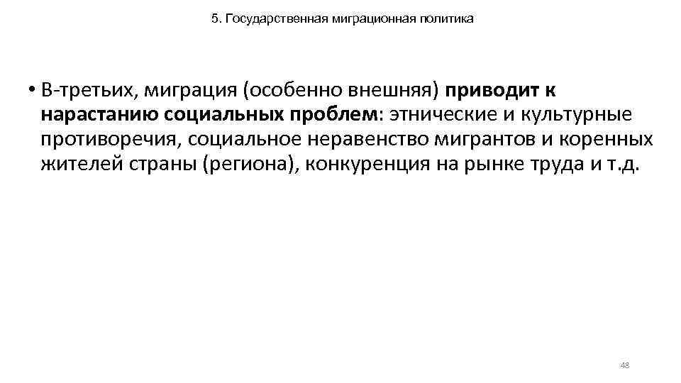 5. Государственная миграционная политика • В-третьих, миграция (особенно внешняя) приводит к нарастанию социальных проблем: